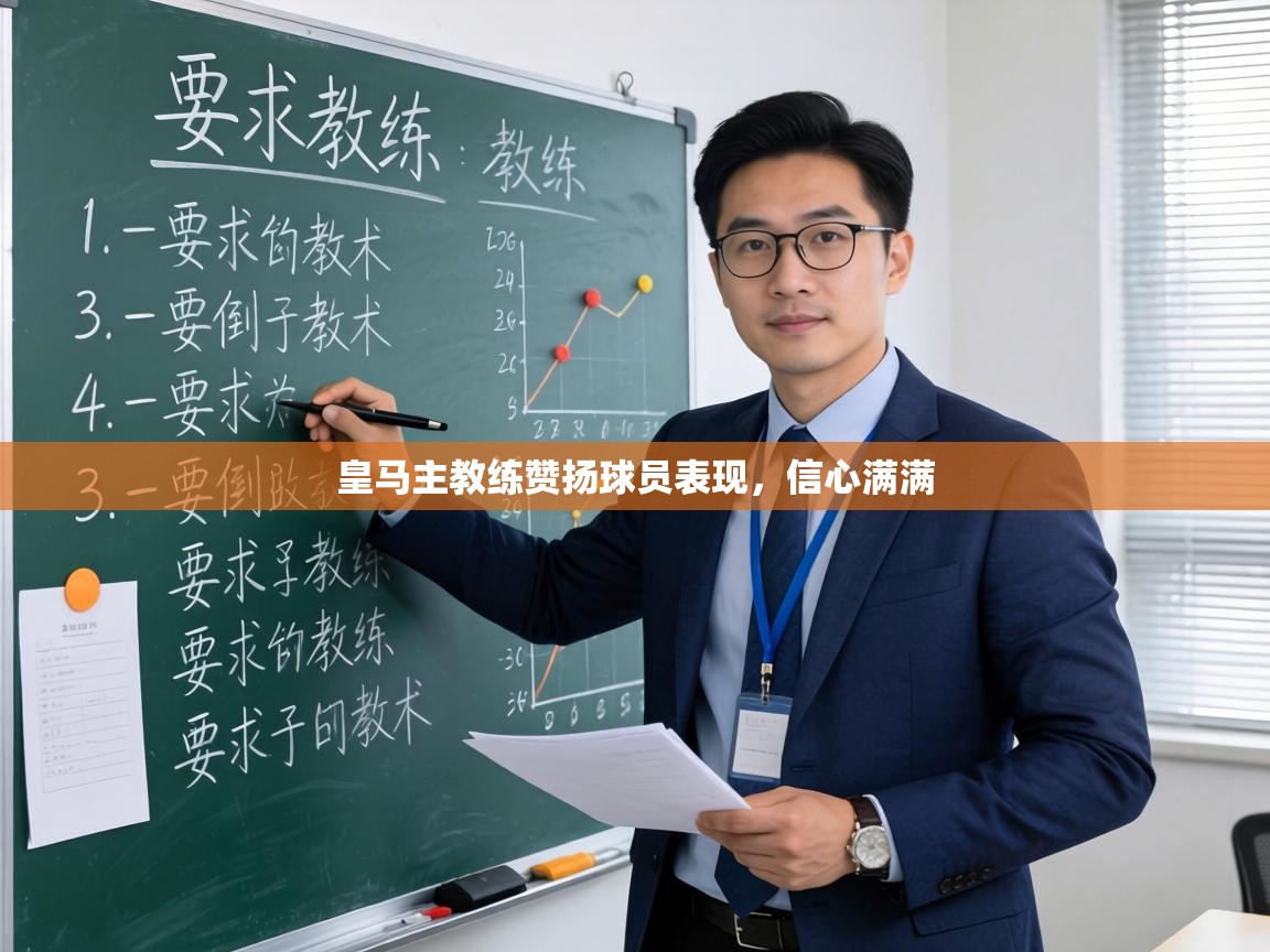 皇马主教练赞扬球员表现,信心满满 第1张