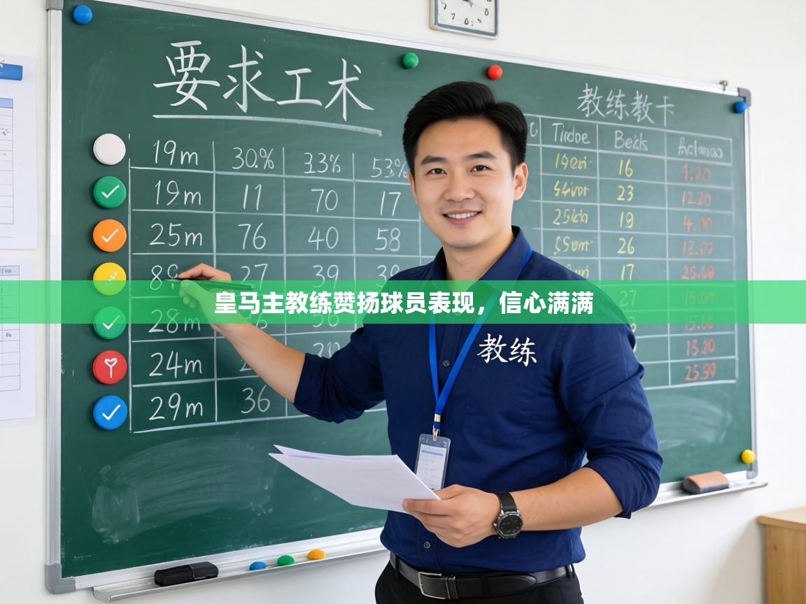 皇马主教练赞扬球员表现,信心满满 第2张