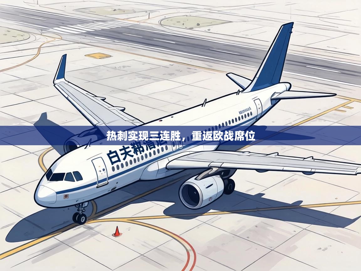 热刺实现三连胜,重返欧战席位 第2张