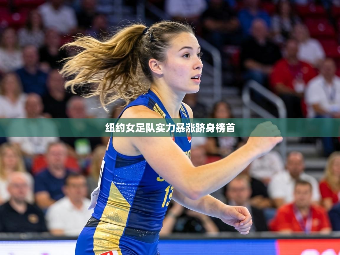 纽约女足队实力暴涨跻身榜首 第1张