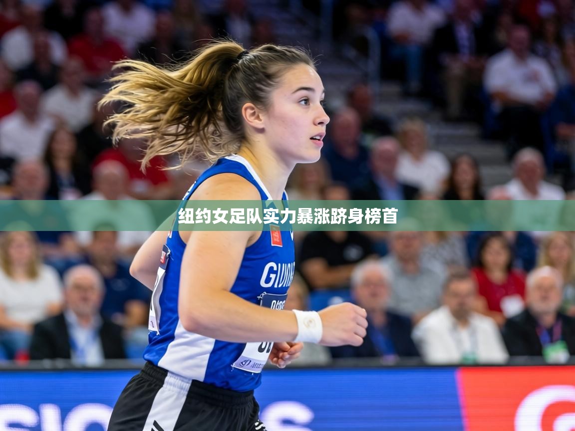 纽约女足队实力暴涨跻身榜首 第2张