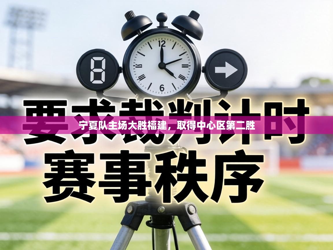 宁夏队主场大胜福建，取得中心区第二胜