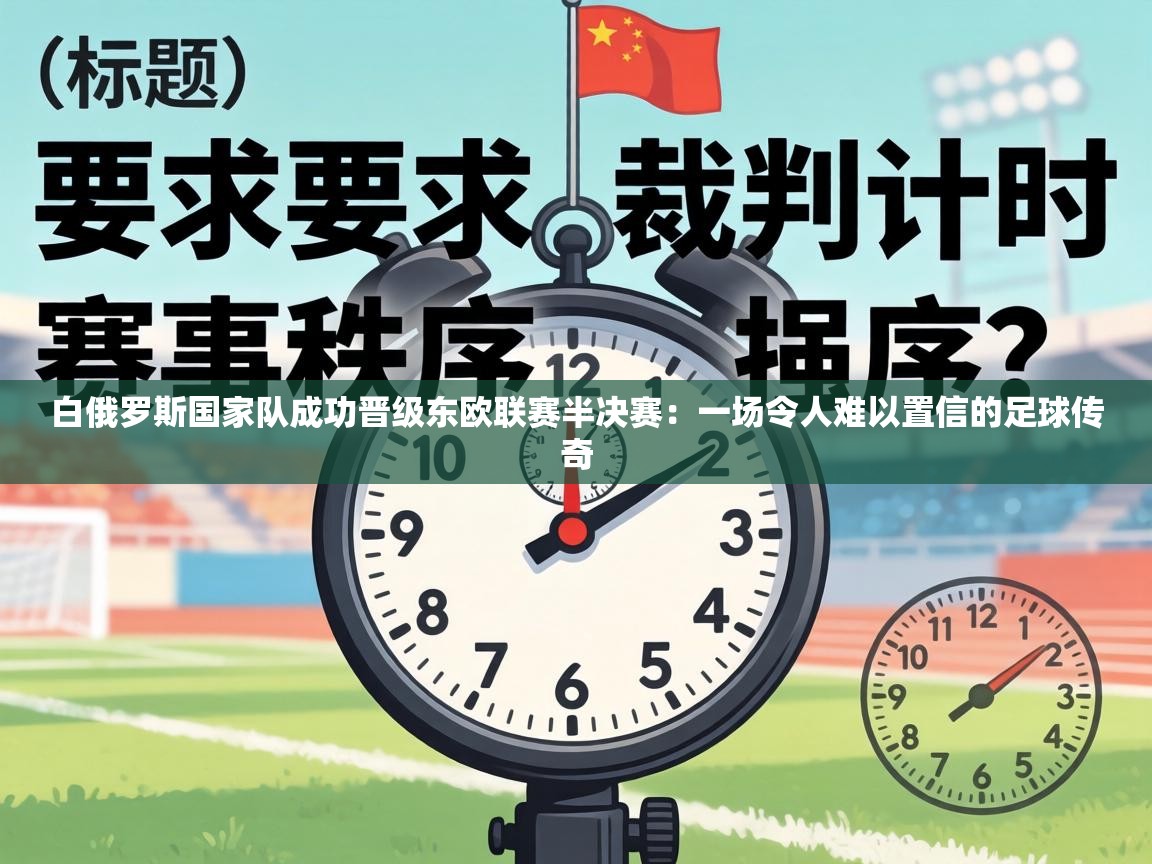 白俄罗斯国家队成功晋级东欧联赛半决赛：一场令人难以置信的足球传奇