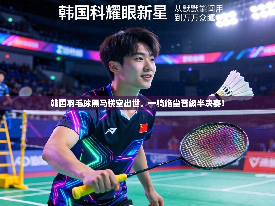 韩国羽毛球黑马横空出世,一骑绝尘晋级半决赛! 第2张